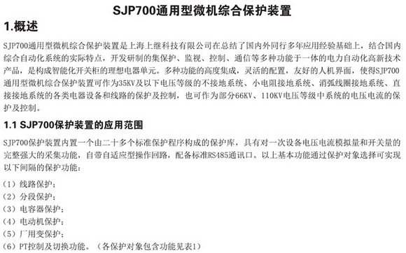 SJP-700微機綜合保護裝置圖一